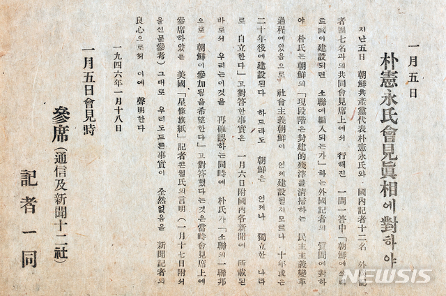 [서울=뉴시스] 1946년 1월 5일의 박헌영 기자회견에 참석한 12개 통신과 신문 기자들이 1월 18일 배포한 전단. 박헌영이 1월 5일 기자회견 당시 한반도를 소비에트 연방의 일원으로 받아줄 것을 청원했다고 발언한 적이 없음을 증명하는 내용이다. (사진=대한민국역사박물관 제공) 2020.05.10. photo@newsis.com (* 위 사진은 재배포, 재판매, DB 및 활용을 금지합니다)