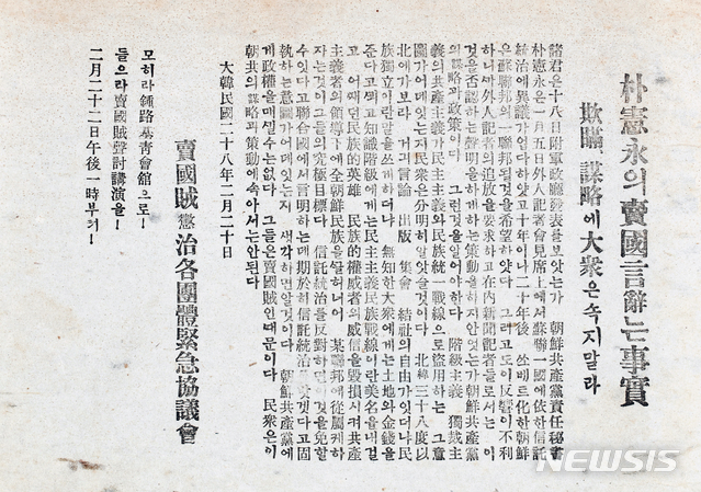 [서울=뉴시스] 1946년 2월 20일 ‘매국적징치각단체긴급협의회(賣國賊懲治各團體緊急協議會)’에서 제작한 조선공산당과 당수 박헌영(朴憲永)을 규탄하는 전단. ‘박헌영의 매국언사(賣國言辭)는 사실'이라는 주장이 담겼다. (사진=대한민국역사박물관 제공) 2020.05.10. photo@newsis.com (* 위 사진은 재배포, 재판매, DB 및 활용을 금지합니다)