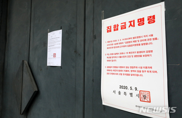 [서울=뉴시스]박주성 기자 = 용산 이태원 클럽 집단감염 확진자가 발생해 서울시가 클럽, 감성주점, 콜라텍, 룸살롱 등 모든 유흥시설에 대해 집합금지 명령을 발령한 가운데 10일 오전 서울 강남구의 한 클럽에 집합금지명령서가 붙어 있다. 2020.05.10.&nbsp; park7691@newsis.com