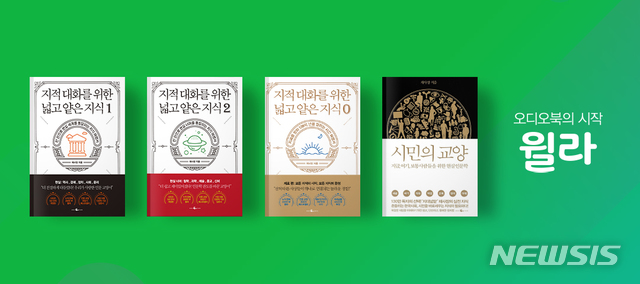 [서울=뉴시스]콘텐츠 플랫폼 윌라가 '지적 대화를 위한 넓고 얕은 지식' 등 채사장 작가의 인문학 시리즈 도서 오디오북을 독점 공개한다. (사진 = 윌라 제공) 2020.05.11.photo@newsis.com