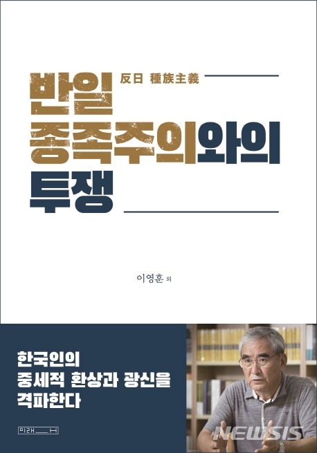 [서울=뉴시스]'반일 종족주의와의 투쟁'. (사진 = 미래사 제공) 2020.05.11.photo@newsis.com