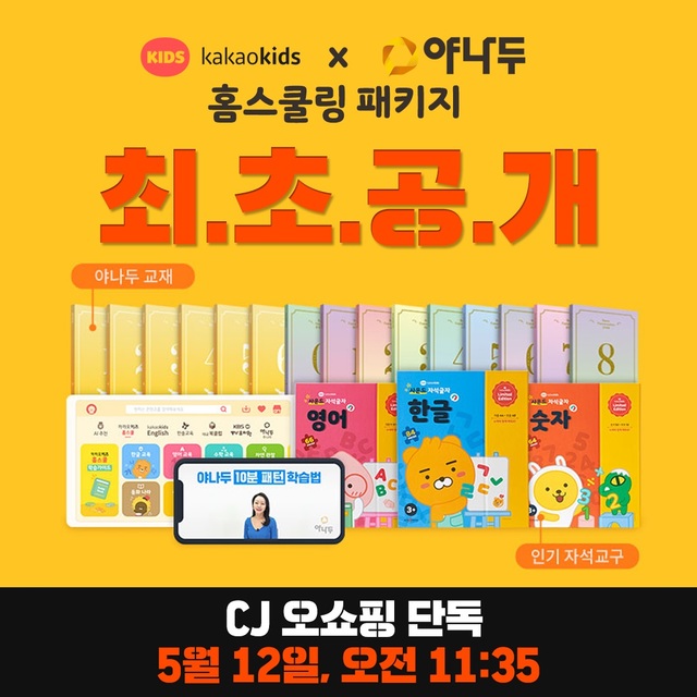 카카오키즈, 12일 홈쇼핑서 야나두와 함께 가족 홈스쿨링 상품 첫선