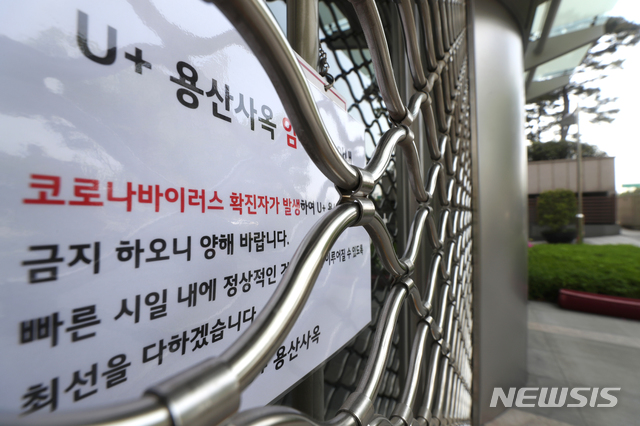 [서울=뉴시스] 이윤청 기자 = 11일 서울 용산구 LG유플러스 용산 사옥에 코로나19 확진자 관련 임시 폐쇄 안내문이 붙어 있다. LG유플러스는 이태원 주점을 다녀온 본사 직원이 코로나19 확진 판정을 받자 추가 감염을 예방하기 위해 용산 사옥을 11일부터 사흘간 폐쇄하기로 했다. 2020.05.11. radiohead@newsis.com