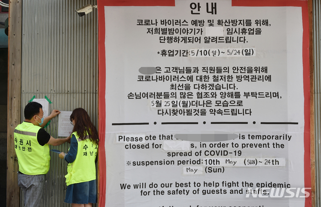 [수원= 뉴시스] 김종택기자 = 이태원 클럽 집단 감염 영향으로 신종 코로나바이러스 감염증(코로나19) 확산이 우려되는 가운데 11일 오후 경기 수원시 팔달구 한 클럽에서 수원시청 관계자들이 코로나19 확산 방지를 위한 집합금지명령서를 부착하고 있다. 2020.05.11.semail3778@naver.com