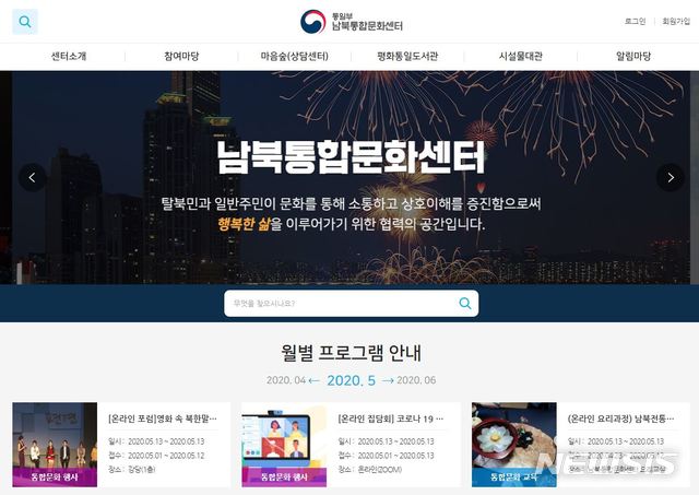 [서울=뉴시스]남북통합문화센터가 오는 13일 낮 12시 온라인으로 개관한다. 2020.05.12. (사진=남북통합문화센터 홈페이지 캡처) photo@newsis.com