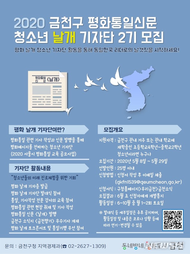 [서울=뉴시스] 서울 금천구의 '평화 날개 청소년 기자단' 모집 포스터. (사진=서울 금천구 제공) 2020.05.12. photo@newsis.com 