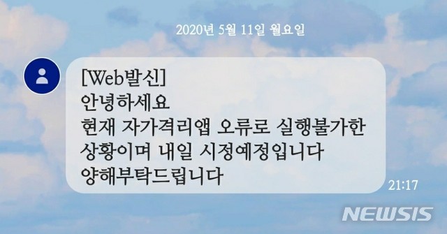 [서울=뉴시스]서울의 한 자가격리자가 지난 11일 오후 9시께 자치구로부터 받은 문자. 자가격리앱이 고장나 내일부터 정상화된다는 내용이다. 2020.05.12.