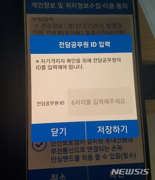 [서울=뉴시스]서울의 한 자가격리자가 12일 오전 자가격리앱을 재설치했더니 나타난 화면. 해당 ID는 지자체에서 자가격리자를 관리하는 공무원이 아니면 알 수 없다. 2020.05.12.