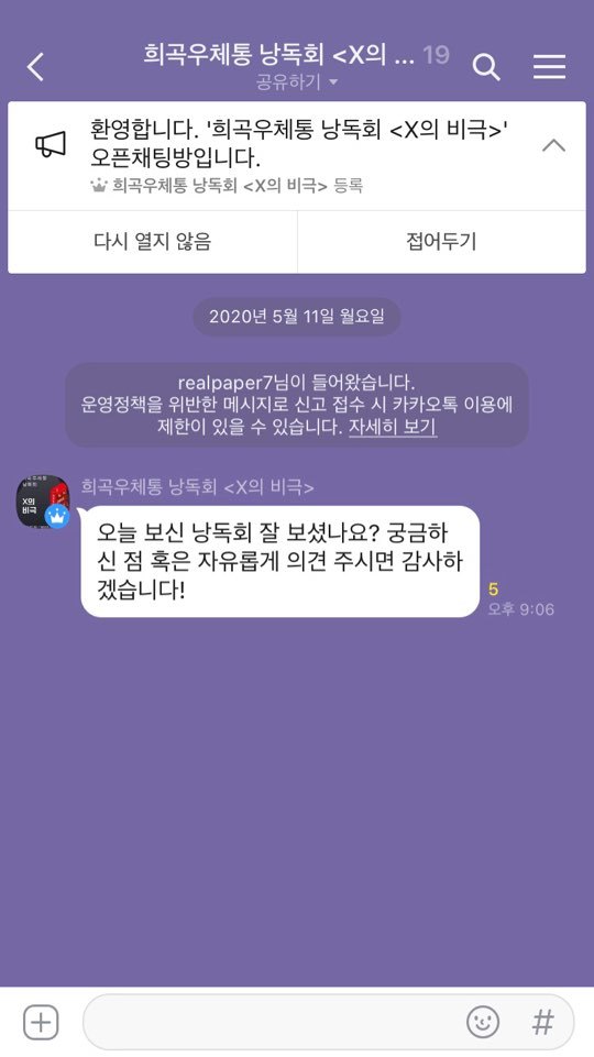 [서울=뉴시스] 희곡우체통 'X의 비극' 낭독회의 '관객과의 대화'를 위한 오픈채팅방. 2020.05.11. photo@newsis.com 