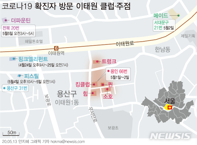 [서울=뉴시스]서울 용산구는 이태원 일대 유흥시설을 중심으로 한 코로나19 전파가 보다 광범위하게 이뤄진 것으로 보고 조사대상을 클럽 및 주점 9곳으로 대폭 확대했다고 13일 밝혔다. (그래픽=안지혜 기자) hokma@newsis.com