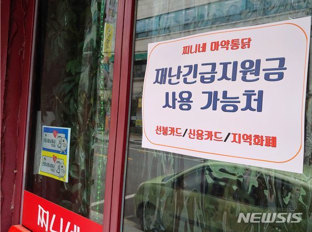 [서울=뉴시스]은평구 관내 가게의 재난긴급지원금 사용 가능 안내문. (사진=음평구 제공) 2020.05.13. photo@newsis.com