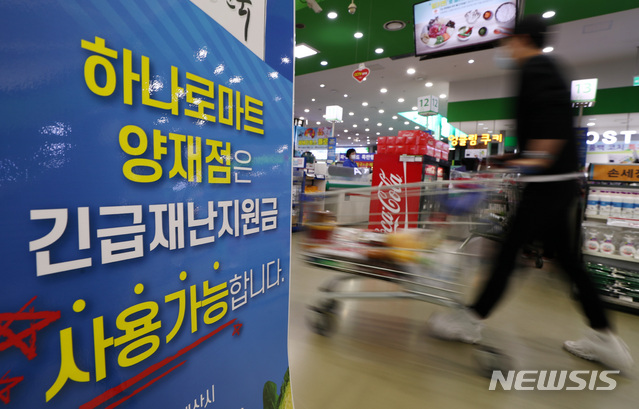 [서울=뉴시스] 이영환 기자 = 13일 오후 서울 서초구 농협 하나로마트 양재점에 정부 긴급재난지원금 사용가능 매장임을 알리는 표지판이 설치되어 있다. 긴급재난지원금은 농협 하나로마트를 비롯해 대형마트에 입점한 약국, 미용실 등 소상공인이 운영하는 곳과 백화점 및 쇼핑몰의 개별 가맹점포에서는 사용이 가능하다.2020.05.13.&nbsp; 20hwan@newsis.com