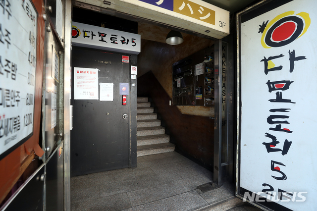 [서울=뉴시스] 이윤청 기자 = 13일 서울 서대문구 신촌에 위치한 주점 '다마토리5'의 문이 굳게 닫혀있다. 서대문구는 이태원 클럽 확진자 3명이 들렀던 '다모토리5' 출입자들에 대한 전수조사를 진행하고 있다고 13일 밝혔다. 구에 따르면 용산구 21·22·23번 확진자는 3일 오후 9시40분부터 4일 새벽 3시까지, 5일 오후 11시부터 6일 새벽 3시까지 '다모토리5'에 머물렀다. 2020.05.13. radiohead@newsis.com