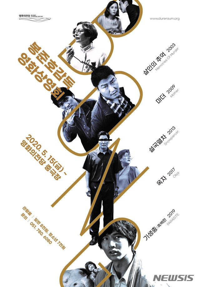  [부산=뉴시스] 허상천 기자 = 영화의전당은 오는 15일부터 26일까지 중극장에서 ‘봉준호 감독 영화상영회’를 연다고 14일 밝혔다. 2020.05.14. (포스터 = 영화의전당 제공) photo@newsis.com