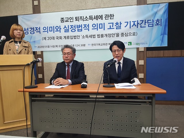 [서울=뉴시스]남정현 기자=14일 서울 종로구 한국기독교회관 에이레네홀에서 '종교인 퇴직소득세에 관한 성경적 의미와 실정법적 의미 고찰-제 20대 국회 계류법률안 소득세법 법률개정안을 중심으로' 기자간담회가 열렸다. 왼쪽부터 최호윤 회계사(교회재정건강성운동 실행위원장)와 문시영 남서울대학교 교수가 기자들의 질문에 답하고 있다. 2020.05.14 photo@newsis.com