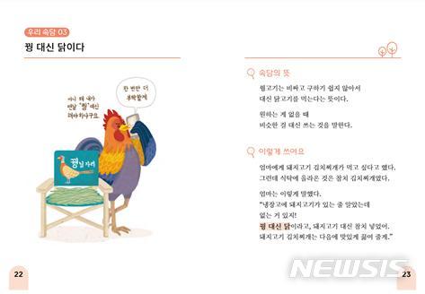 [세종=뉴시스] 환경부 산하 국립생태원이 15일 발간한 발달장애인을 위한 생태도서 '자연이 알려주는 우리 속담' 중 본문 내용. (사진=국립생태원 제공). 2020.05.15. photo@newsis.com