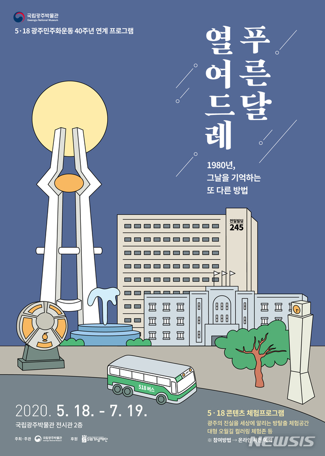 [광주=뉴시스] 류형근 기자 = 국립광주박물관은 5·18민주화운동 40주년을 맞아 18일부터 7월19일까지 '푸른달 열여드레-1980년, 그날을 기억하는 또 다른 방법'을 전시한다고 14일 밝혔다. (사진=국립광주박물관 제공). 2020.05.14. photo@newsis.com