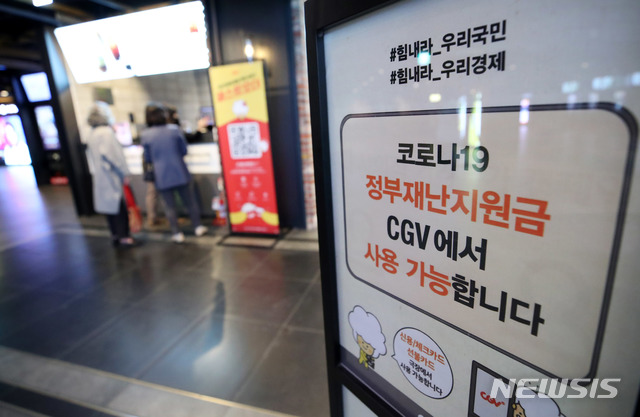 [서울=뉴시스] 고범준 기자 = 멀티플렉스 CGV가 신종 코로나바이러스 감염증(코로나19) 관련 정부 재난지원금으로 영화 관람을 할 수 있다고 밝힌 14일 오후 서울 용산구 CGV 용산아이파크몰에 안내문이 설치되어 있다. 2020.05.14. bjko@newsis.com