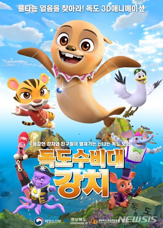  '독도수비대 강치' 포스터