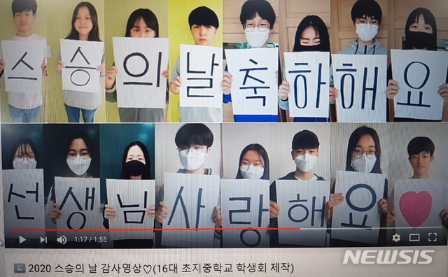 [서울=뉴시스] 정윤아기자= 경기도 안산 초지중학교 학생들이 15일 스승의 날을 맞아 약 2분 분량의 감사영상을 만들어 유튜브에 올렸다. (사진=유튜브캡쳐)