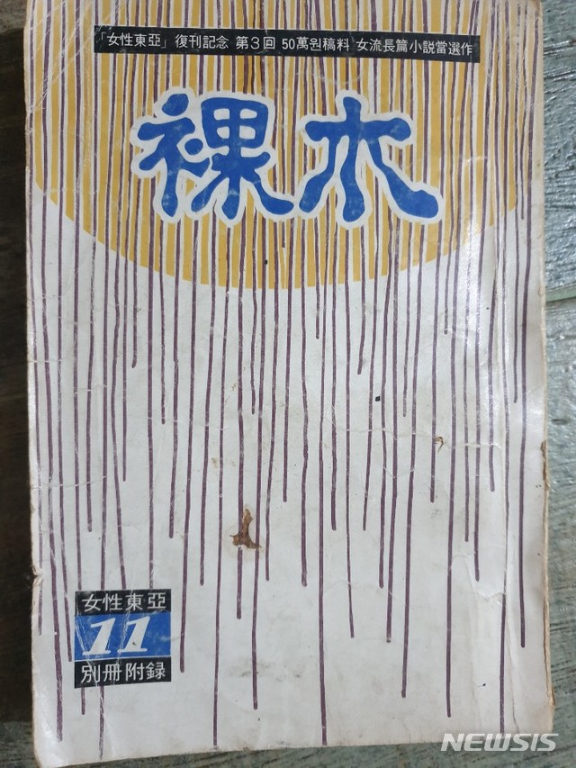 [서울=뉴시스] 박완서의 '나목'('여성동아' 별책부, 1970). 사진=박수근미술관 제공.2020.5.15. photo@newsis.com