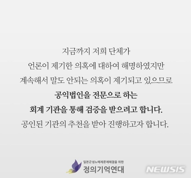 [서울=뉴시스] 일본군 성노예제 문제 해결을 위한 정의기억연대(정의연)가 홈페이지와 페이스북 페이지를 통해 정의연 관련 의혹에 대해 회계 기관을 통해 검증받겠다는 뜻을 밝혔다. (사진=정의연 페이스북 캡처)