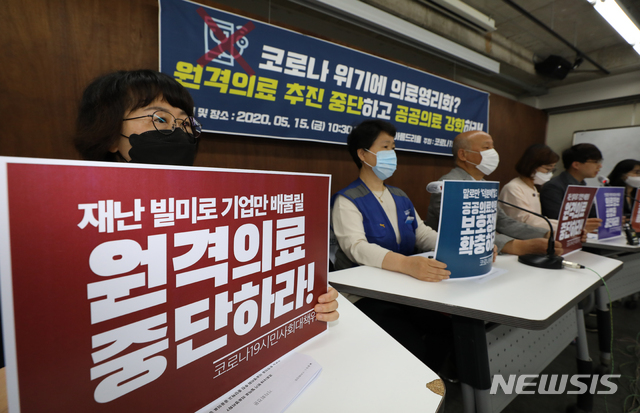 [서울=뉴시스] 조수정 기자 = 코로나19 사회경제위기 대응 시민사회대책위원회 회원들이 15일 오전 서울 종로구 통의동 참여연대에서 기자회견을 열고 코로나 위기 정부의 원격 의료 추진 중단 및 공공의료 강화를 촉구하고 있다. 이들은 "정부가 코로나19 사태를 겪으며 원격의료를 긍정적으로 검토하고 있다고 밝혔지만 원격의료의 가장 큰 문제점은 안전성이 입증되지 않았다는 것이고 오진의 가능성이 크다"며 "비대면 전화상담은 한시적이고 제한적으로 용인되고 있는 조치고 원격의료는 정부가 여러차례 시범사업을 했지만 안전한 효과가 증명되지 않아 추진되지 못해왔던 대표적 의료 영리화다. 대형병원 돈벌이 숙원사업이지만 환자에게는 의료수준 향상 없이 의료비만 폭등시킬 제도"라고 강조했다. 2020.05.15.&nbsp; chocrystal@newsis.com