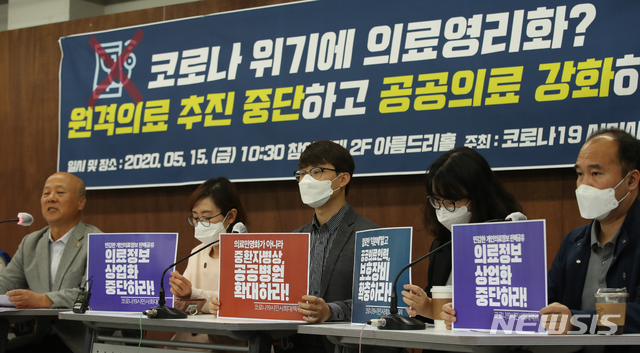 [서울=뉴시스] 조수정 기자 = 코로나19 사회경제위기 대응 시민사회대책위원회 회원들이 15일 오전 서울 종로구 통의동 참여연대에서 기자회견을 열고 코로나 위기 정부의 원격 의료 추진 중단 및 공공의료 강화를 촉구하고 있다. 이들은 "정부가 코로나19 사태를 겪으며 원격의료를 긍정적으로 검토하고 있다고 밝혔지만 원격의료의 가장 큰 문제점은 안전성이 입증되지 않았다는 것이고 오진의 가능성이 크다"며 "비대면 전화상담은 한시적이고 제한적으로 용인되고 있는 조치고 원격의료는 정부가 여러차례 시범사업을 했지만 안전한 효과가 증명되지 않아 추진되지 못해왔던 대표적 의료 영리화다. 대형병원 돈벌이 숙원사업이지만 환자에게는 의료수준 향상 없이 의료비만 폭등시킬 제도"라고 강조했다. 2020.05.15. chocrystal@newsis.com