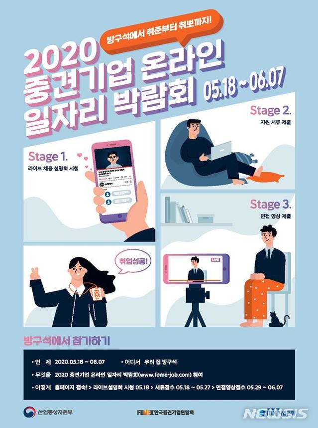 [세종=뉴시스] 2020년 중견기업 온라인 일자리 박람회 홍보 포스터. (사진=산업통상자원부 제공)