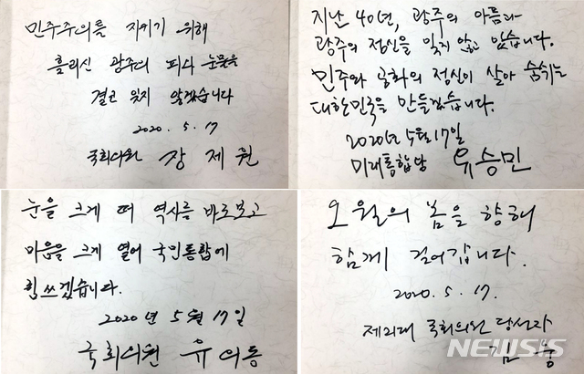 [광주=뉴시스] 류형근 기자 = 17일 오전 광주 북구 운정동 국립5·18민주묘지를 찾은 미래통합당 장제원·유승민·유의동 의원, 김웅 당선인이 작성한 방명록. 이들은 "5·18의 희생을 잊지 않겠다"고 약속했다. 2020.05.17. hgryu77@newsis.com