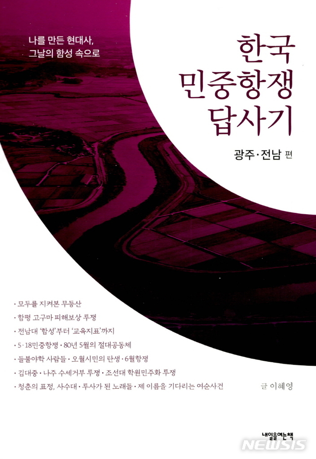 [서울=뉴시스]한국 민중항쟁 답사기 광주전남편. (사진 = 내일을 여는 책 제공) 2020.05.18.  photo@newsis.com