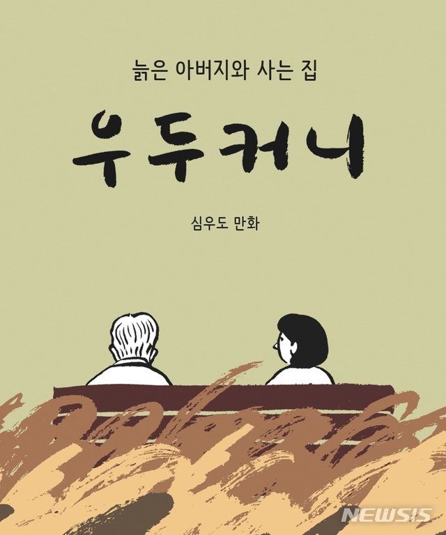 [서울=뉴시스]심우도 만화 '우두커니'. (사진 = 부천만화대상 제공) 2020.05.18.photo@newsis.com