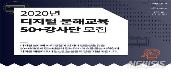 [서울=뉴시스] '디지털문해교육 50+강사단' 모집공고 포스터. (사진=서울시 제공) 2020.05.18. photo@newsis.com 