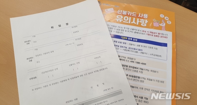 [울산=뉴시스] 박수지 기자 = 긴급재난지원금 대리수령을 위해 작성해야 하는 위임장과 선불카드 사용 유의사항. 2020.05.18. photo@newsis.com