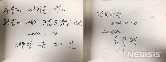 대통령들, 5·18묘지 방명록에 어떤 글 남겼나 