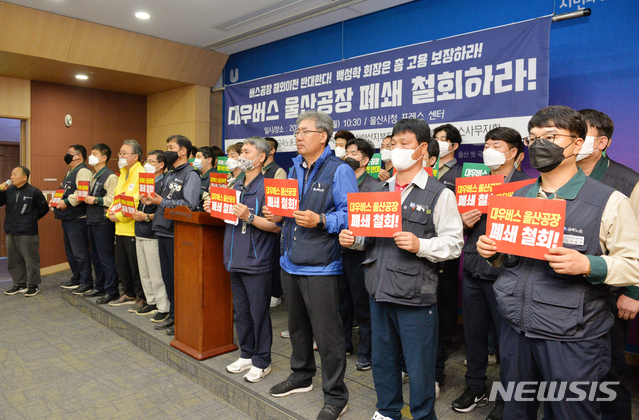 [울산=뉴시스]배병수 기자 = 18일 전국금속노동조합 부산양산지부 대우버스지회가 울산시청 프레스센터에서 기자회견을 열고 대우버스 울산공장 폐쇄 방침을 철회할 것을 촉구하고 있다. 2020.05.18.bbs@newsis.com