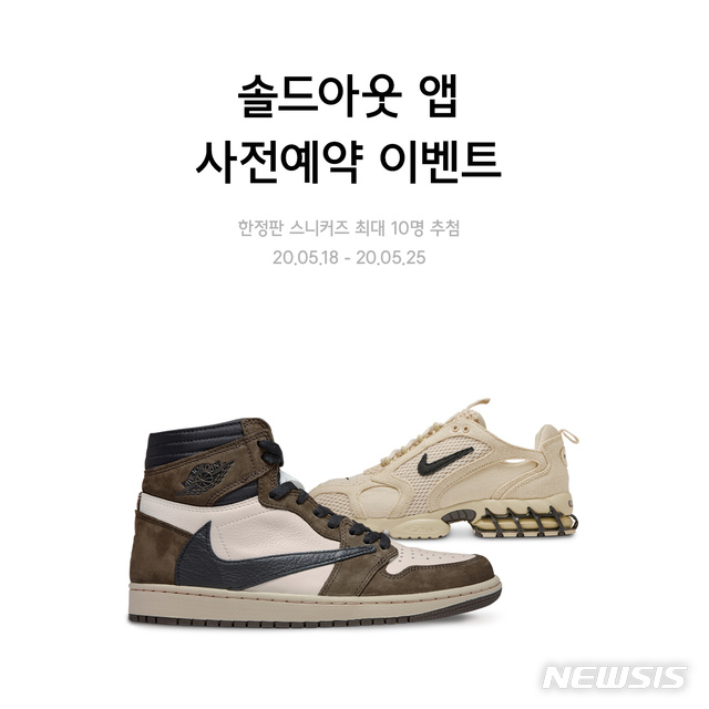 [서울=뉴시스] 무신사가 만든 한정판 마켓 ‘솔드아웃’, 25일까지 사전 예약 이벤트 실시. (사진=무신사 제공)