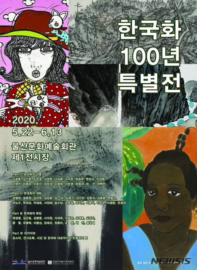[서울=뉴시스] 한국화100년 특별전_울산문예회관. 포스터=김달진자료박물관 제공.2020.5.1.8. photo@newsis.com