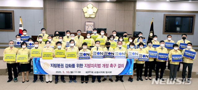 [수원=뉴시스]18일 수원시의회는 20대 국회 종료 전까지 지방자치법 전부개정안 통과를 촉구하는 '지방분권 강화를 위한 지방자치법 개정 촉구 결의안'을 채택했다. 32년만에 추진된 ‘지방자치법 전부개정안’은 현재 국회에 계류 상태로 제20대 국회가 끝나는 29일이면 폐기된다. 