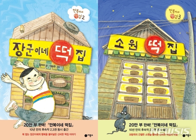 [서울=뉴시스] 장군이네 떡집·소원 떡집 (사진 = 출판사 제공) 2020.05.18. photo@newsis.com