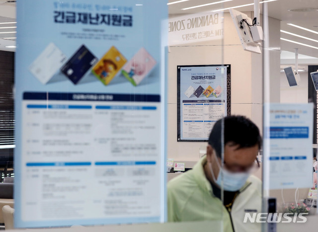 [서울=뉴시스]김병문 기자 = 지난 18일 오전 서울 중구 NH농협은행 본점에 정부 긴급재난지원금 신청 안내문이 부착돼 있다. 2020.05.18. dadazon@newsis.com