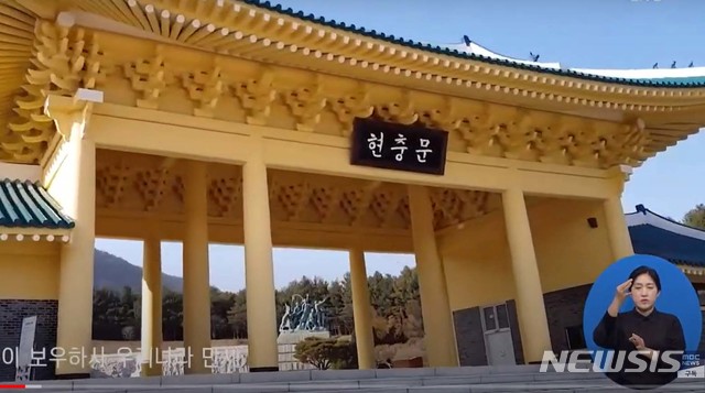 [광주=뉴시스] 변재훈 기자 = 5·18민주화운동 40주년 기념식장에서 상영된 애국가 1절 영상 중 전두환씨가 대통령 시절이던 1985년 직접 쓴 국립대전현충원 현충문 현판이 등장했다. (사진 = MBC 캡처) 2020.05.18 photo@newsis.com