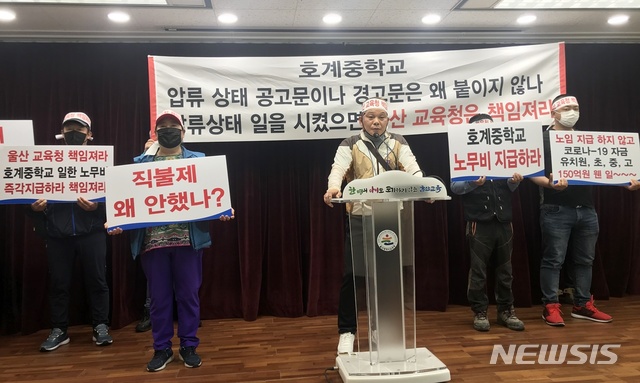 [울산=뉴시스] 구미현 기자 = 울산 호계중 건설 현장 노동자 30여명 19일 시교육청 프레스센터에서 기자회견을 열고 밀린 임금을 지급하라고 촉구하고 있다. 2020.05.19. gorgeouskoo@newsis.com