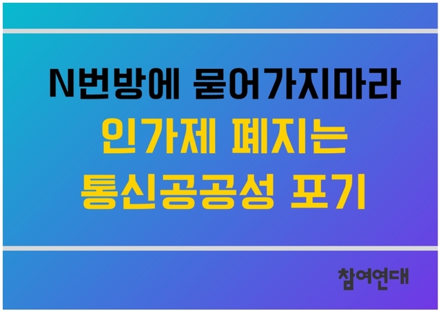 시민단체 "통신료 인상 촉발할 요금인가제 폐지안 졸속 처리 중단하라"