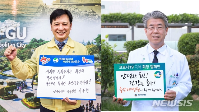 코로나19 극복 '희망 캠페인 릴레이'에 참여한 이동권 북구청장(왼)과 정융기 울산대학교병원장.