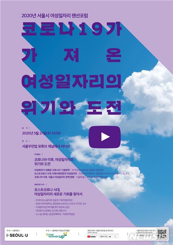 [서울=뉴시스]  2020년 서울시 여성일자리 랜선 포럼 홍보 포스터. (사진=서울시 제공) 2020.05.20.photo@newsis.com 