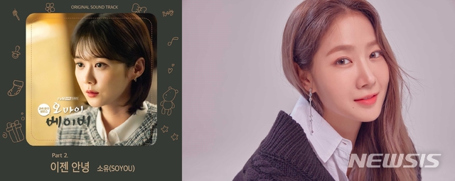 [서울=뉴시스] 가수 소유가 tvN 수목드라마 '오 마이 베이비' OST에 참여했다. (사진 = 뮤직앤뉴 제공) 2020.05.20. photo@newsis.com