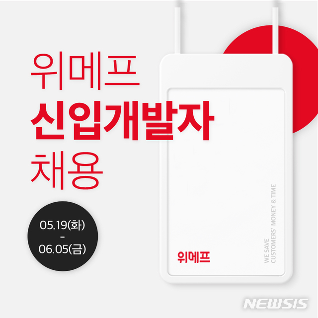 [서울=뉴시스] 위메프가 2020년 신입 개발자를 공개 채용한다. (사진=위메프 제공)