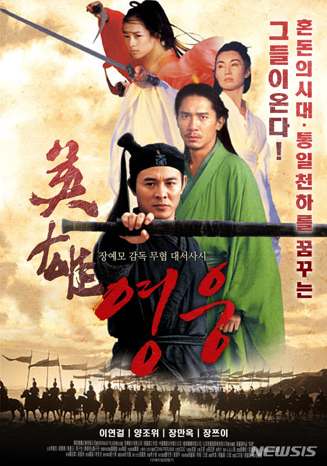 수익만 2090억, 이연걸 '영웅: 천하의 시작' 재개봉