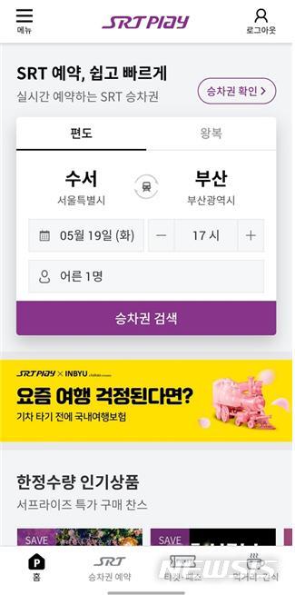 [대전=뉴시스] SRTPlay 서비스 화면.